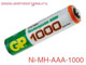 Ni-MH-AAA-1000 аккумулятор никель-металлогидридный
